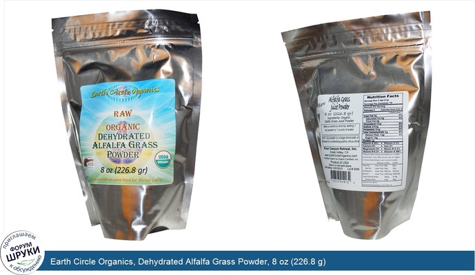 Earth Circle Organics, Dehydrated Alfalfa Grass Powder, 8 oz (226.8 g)