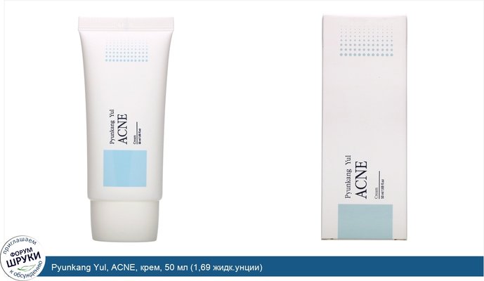 Pyunkang Yul, ACNE, крем, 50 мл (1,69 жидк.унции)