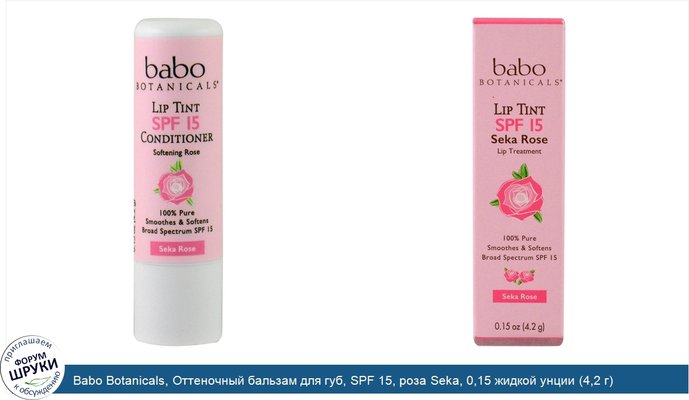 Babo Botanicals, Оттеночный бальзам для губ, SPF 15, роза Seka, 0,15 жидкой унции (4,2 г)