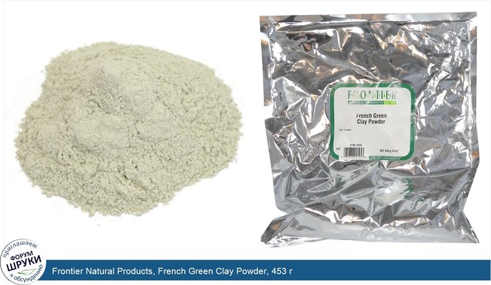 Frontier Natural Products, French Green Clay Powder, 453 г