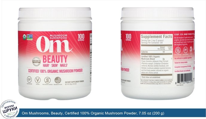 Om Mushrooms, Beauty, Certified 100% Organic Mushroom Powder, 7.05 oz (200 g)