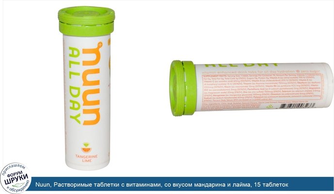 Nuun, Растворимые таблетки с витаминами, со вкусом мандарина и лайма, 15 таблеток