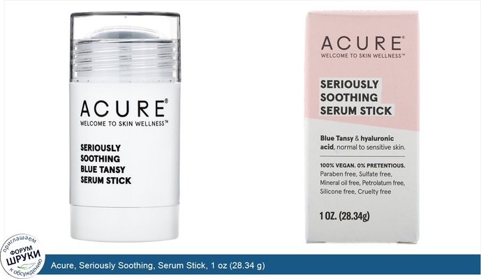 Acure, Seriously Soothing, Serum Stick, 1 oz (28.34 g)