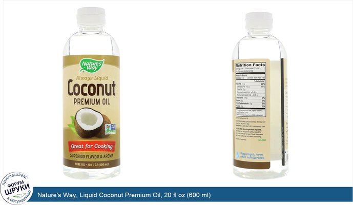 Nature\'s Way, Liquid Coconut Premium Oil, 20 fl oz (600 ml)