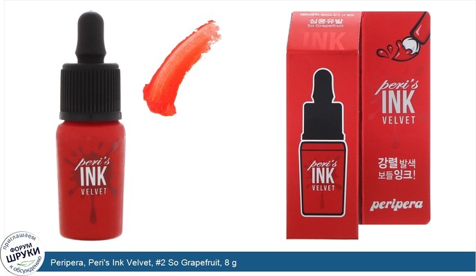 Peripera, Peri\'s Ink Velvet, #2 So Grapefruit, 8 g