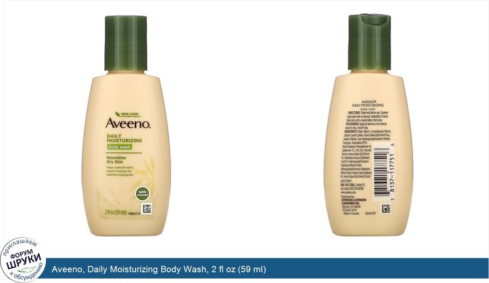 Aveeno, Daily Moisturizing Body Wash, 2 fl oz (59 ml)