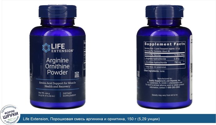 Life Extension, Порошковая смесь аргинина и орнитина, 150 г (5,29 унции)