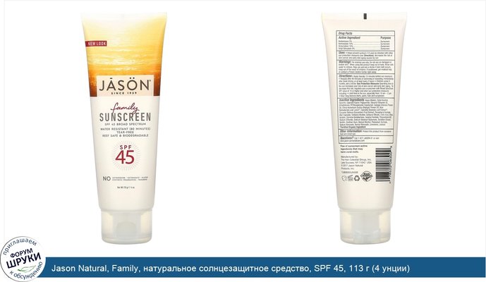 Jason Natural, Family, натуральное солнцезащитное средство, SPF 45, 113 г (4 унции)