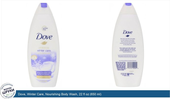 Dove, Winter Care, Nourishing Body Wash, 22 fl oz (650 ml)