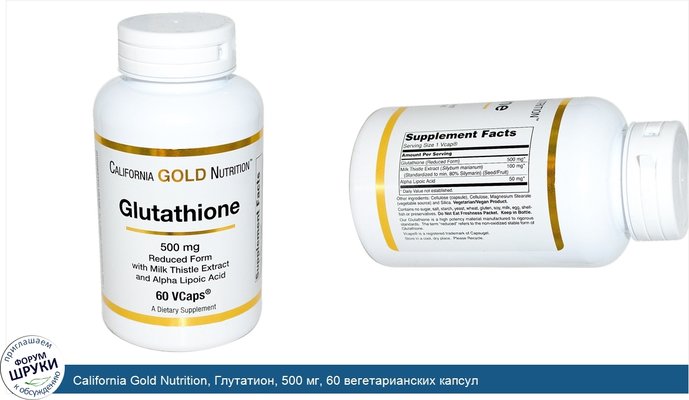 California Gold Nutrition, Глутатион, 500 мг, 60 вегетарианских капсул