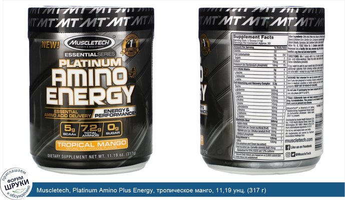 Muscletech, Platinum Amino Plus Energy, тропическое манго, 11,19 унц. (317 г)