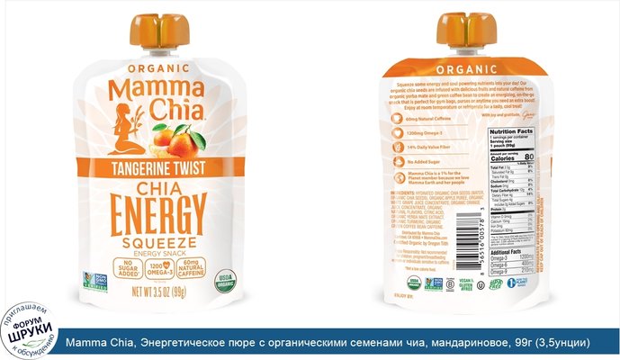 Mamma Chia, Энергетическое пюре с органическими семенами чиа, мандариновое, 99г (3,5унции)