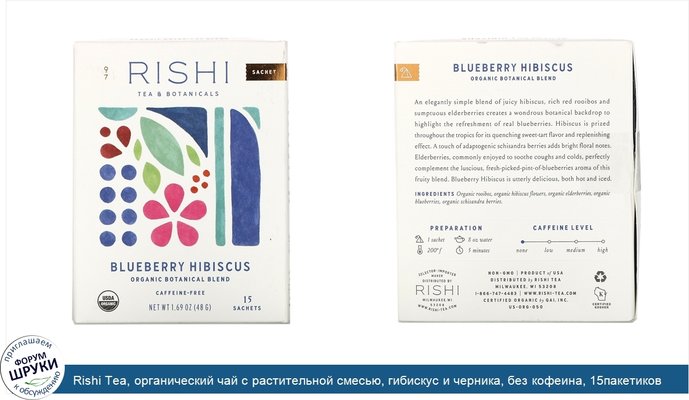 Rishi Tea, органический чай с растительной смесью, гибискус и черника, без кофеина, 15пакетиков, 48г (1,69унции)