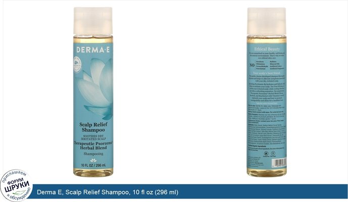 Derma E, Scalp Relief Shampoo, 10 fl oz (296 ml)