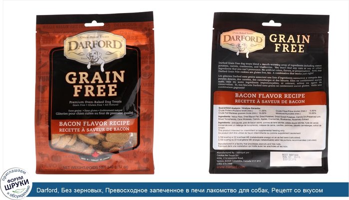 Darford, Без зерновых, Превосходное запеченное в печи лакомство для собак, Рецепт со вкусом бекона, 12 унц. (340 г)