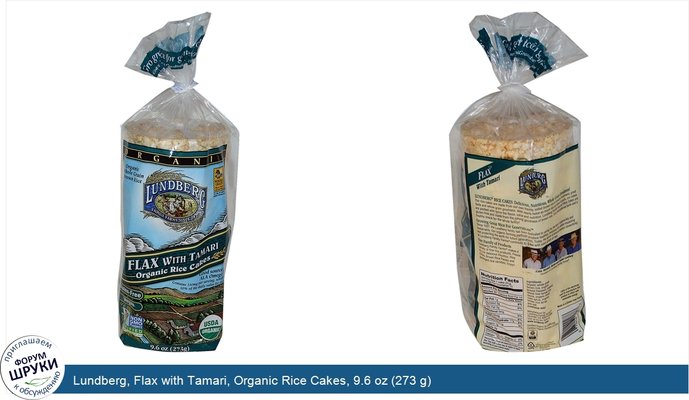 Lundberg, Flax with Tamari, Organic Rice Cakes, 9.6 oz (273 g)