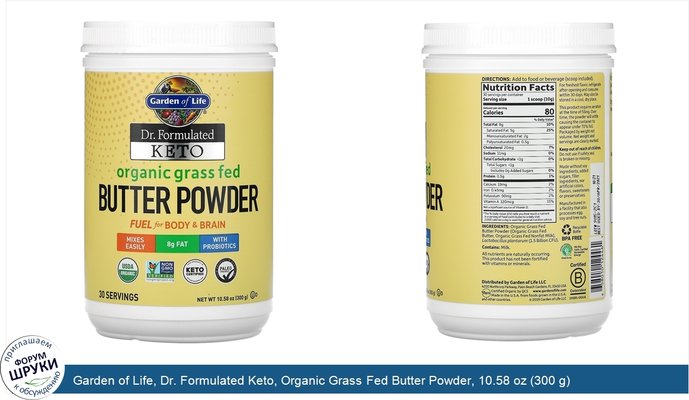 Garden of Life, Dr. Formulated Keto, Organic Grass Fed Butter Powder, 10.58 oz (300 g)