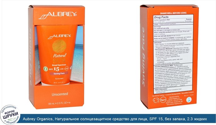 Aubrey Organics, Натуральное солнцезащитное средство для лица, SPF 15, без запаха, 2.3 жидких унции (68 мл)