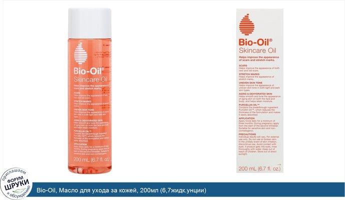 Bio-Oil, Масло для ухода за кожей, 200мл (6,7жидк.унции)