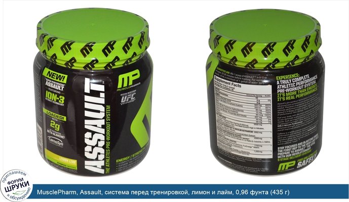 MusclePharm, Assault, система перед тренировкой, лимон и лайм, 0,96 фунта (435 г)