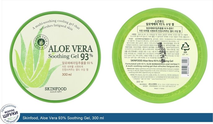 Skinfood, Aloe Vera 93% Soothing Gel, 300 ml