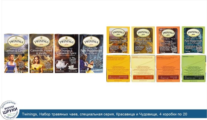 Twinings, Набор травяных чаев, специальная серия, Красавица и Чудовище, 4 коробки по 20 пакетиков