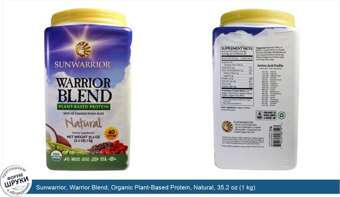 Sunwarrior, Warrior Blend, Organic Plant-Based Protein, Natural, 35.2 oz (1 kg)