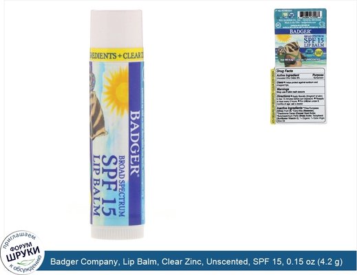 Badger Company, Lip Balm, Clear Zinc, Unscented, SPF 15, 0.15 oz (4.2 g)