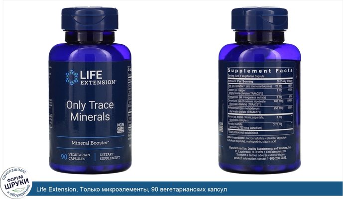 Life Extension, Только микроэлементы, 90 вегетарианских капсул