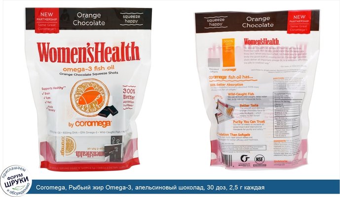 Coromega, Рыбьий жир Omega-3, апельсиновый шоколад, 30 доз, 2,5 г каждая