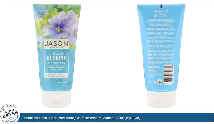 Jason Natural, Гель для укладки Flaxseed Hi Shine, 170г (6унций)