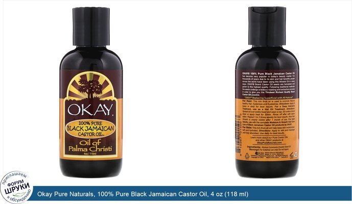 Okay Pure Naturals, 100% Pure Black Jamaican Castor Oil, 4 oz (118 ml)