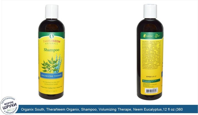 Organix South, TheraNeem Organix, Shampoo, Volumizing Therape, Neem Eucalyptus,12 fl oz (360 ml)