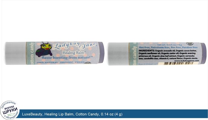 LuxeBeauty, Healing Lip Balm, Cotton Candy, 0.14 oz (4 g)