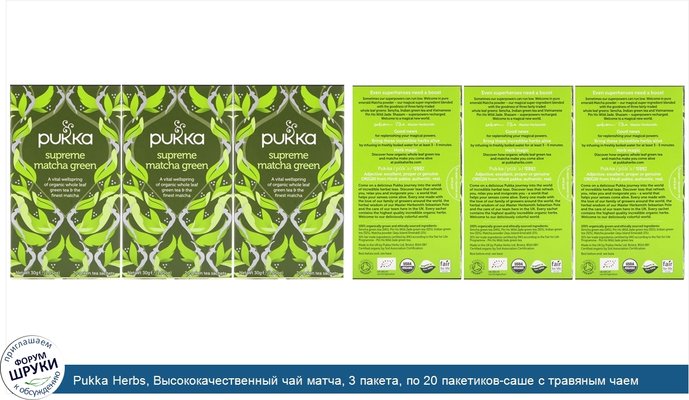 Pukka Herbs, Высококачественный чай матча, 3 пакета, по 20 пакетиков-саше с травяным чаем