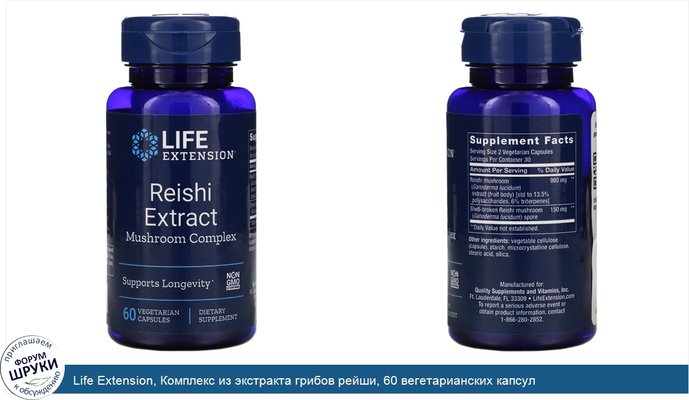 Life Extension, Комплекс из экстракта грибов рейши, 60 вегетарианских капсул