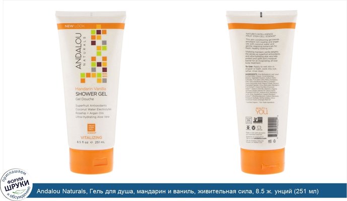 Andalou Naturals, Гель для душа, мандарин и ваниль, живительная сила, 8.5 ж. унций (251 мл)