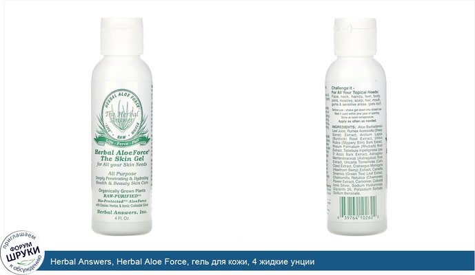 Herbal Answers, Herbal Aloe Force, гель для кожи, 4 жидкие унции