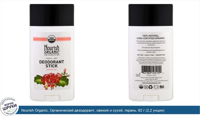 Nourish Organic, Органический дезодорант, свежий и сухой, герань, 62 г (2,2 унции)