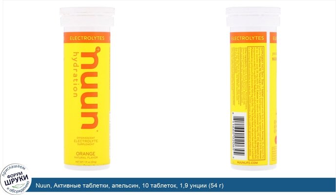 Nuun, Активные таблетки, апельсин, 10 таблеток, 1,9 унции (54 г)
