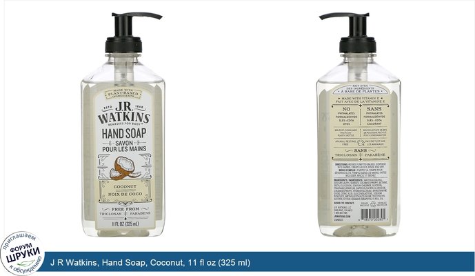 J R Watkins, Hand Soap, Coconut, 11 fl oz (325 ml)