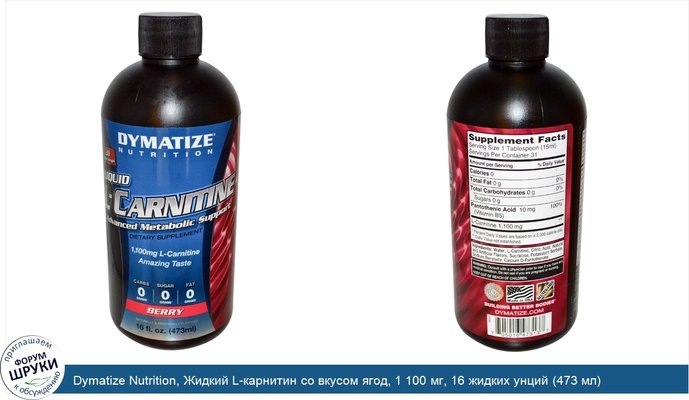 Dymatize Nutrition, Жидкий L-карнитин со вкусом ягод, 1 100 мг, 16 жидких унций (473 мл)