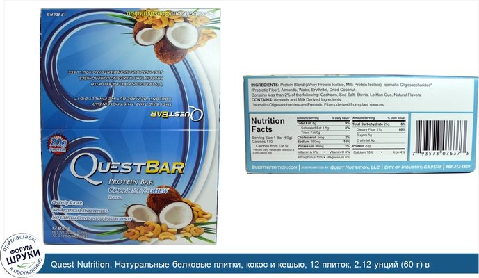 Quest Nutrition, Натуральные белковые плитки, кокос и кешью, 12 плиток, 2.12 унций (60 г) в каждой