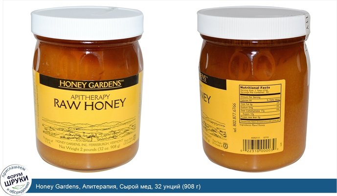 Honey Gardens, Апитерапия, Сырой мед, 32 унций (908 г)