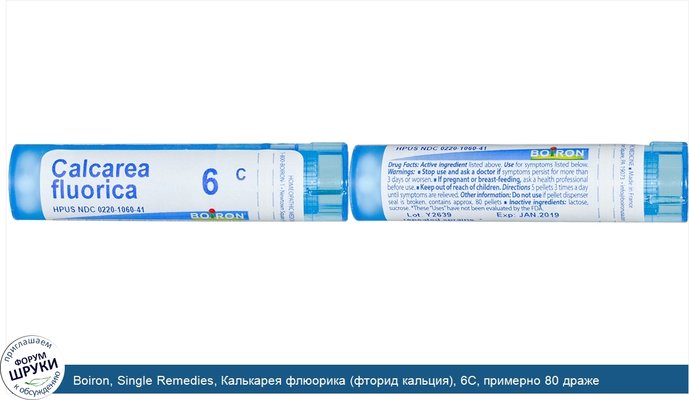 Boiron, Single Remedies, Калькарея флюорика (фторид кальция), 6С, примерно 80 драже