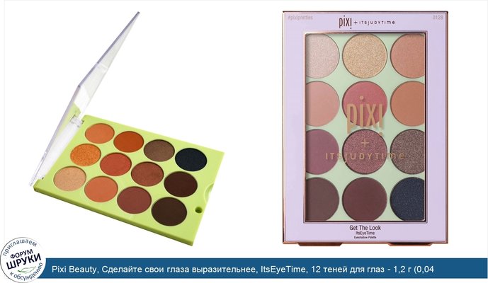 Pixi Beauty, Сделайте свои глаза выразительнее, ItsEyeTime, 12 теней для глаз - 1,2 г (0,04 унции) каждый блок