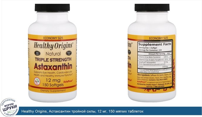 Healthy Origins, Астаксантин тройной силы, 12 мг, 150 мягких таблеток