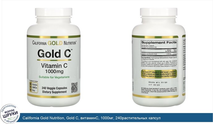 California Gold Nutrition, Gold C, витаминC, 1000мг, 240растительных капсул