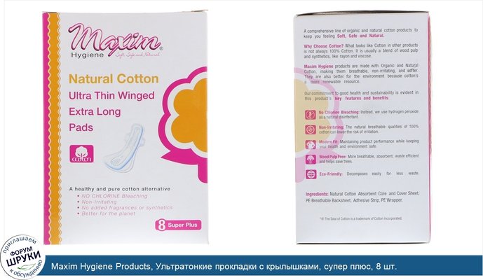 Maxim Hygiene Products, Ультратонкие прокладки с крылышками, супер плюс, 8 шт.