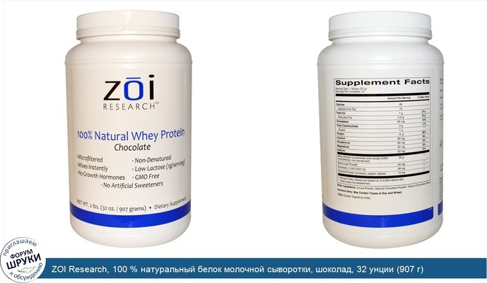 ZOI Research, 100 % натуральный белок молочной сыворотки, шоколад, 32 унции (907 г)